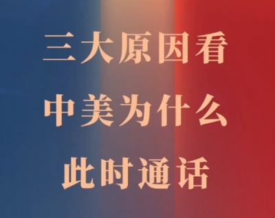 玉渊谭天丨中美为什么此时通话？原因有这三点
