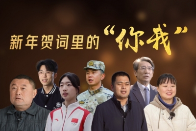 新年贺词里的“你我”