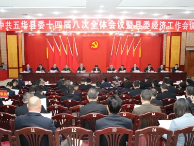 中共五华县委十四届八次全会暨县委经济工作会议召开
