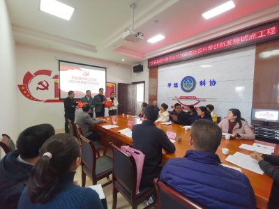 平远县举办科技工作者2025年新春交流活动