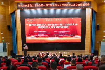 青梅有约，共启新程！梅州市高层次人才协会第一届二次会员大会暨高层次人才交流联谊活动举行