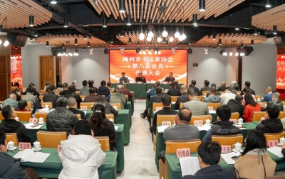 梅州市书法家协会第八次会员代表大会召开！黄法权当选会长