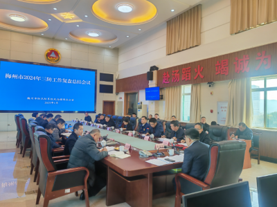 梅州市召开2024年三防工作复盘总结会：总结经验补短板 未雨绸缪查隐患