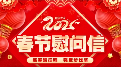 转发 | 致全省广大民兵的春节慰问信