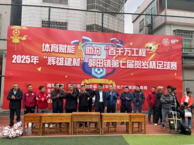 五华县郭田镇“贺岁杯”足球赛鸣哨开赛