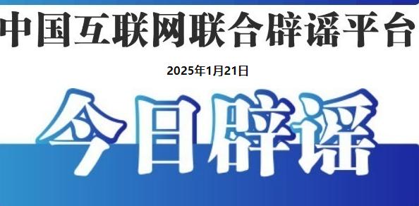 今日辟谣（2025年1月21日）