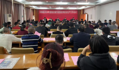 丰顺召开2025年度烟花爆竹销售旺季安全生产工作会议