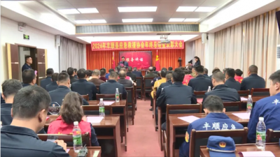 丰顺县应急救援协会召开总结表彰暨2025年工作部署会