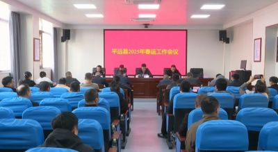 平远县召开春运工作会议：全力实现“有序、畅通、安全、暖心”春运