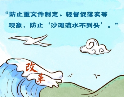 习语品读｜防止“沙滩流水不到头”