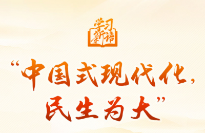 “中国式现代化，民生为大”