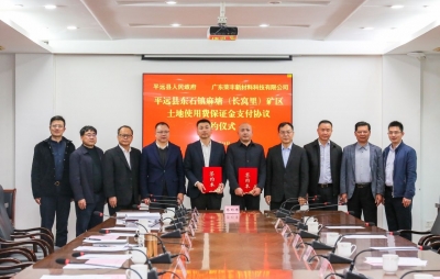 平远县东石镇麻塘（长窝里）矿区项目合作协议签约：筑就资源开发与产业升级新桥梁