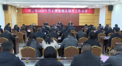 2025年兴宁市禁止燃放烟花爆竹工作会议召开