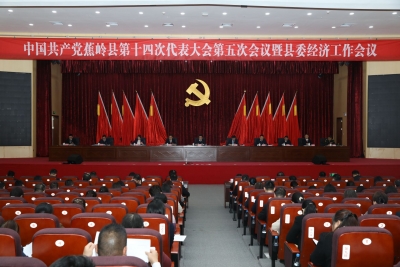 中国共产党蕉岭县第十四次代表大会第五次会议暨县委经济工作会议召开