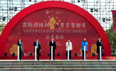 “高铁游梅州•惠享客都美”文旅促消费过大年活动暨“梅州怎么玩”短视频大赛启动