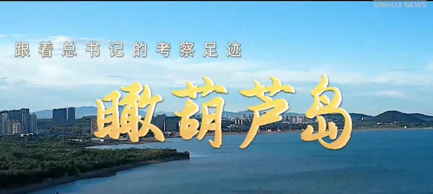 跟着总书记的考察足迹｜瞰葫芦岛
