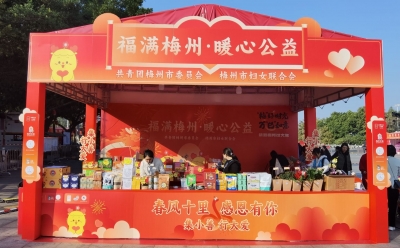 买年货，献爱心！“福满梅州·暖心公益”年货义卖活动来啦