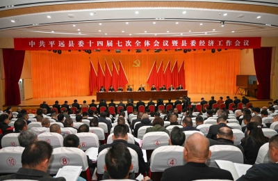 中国共产党平远县第十四届委员会第七次全体会议暨县委经济工作会议在平城召开：乘势而上、加压奋进 奋力谱写中国式现代化平远实践新篇章