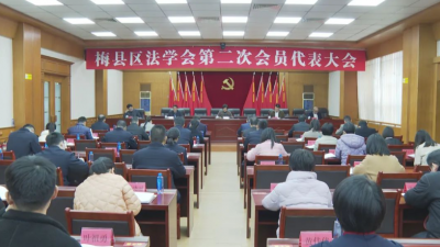 梅县区法学会第二次会员代表大会召开