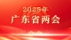 聚焦2025广东省两会