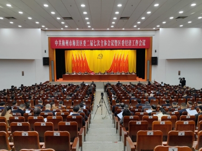 中共梅州市梅县区委二届七次全会暨区委经济工作会议召开