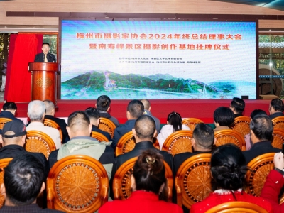 梅州市摄影家协会举行2024年终总结理事大会暨南寿峰景区摄影创作基地挂牌活动