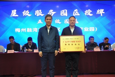 喜讯！梅州3个园区获评全省“星级服务园区”