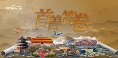 微视频｜首善答卷