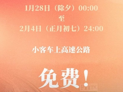 定了！春节假期小客车上高速继续免收通行费