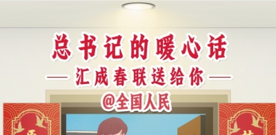 团圆年丨学习进行时：总书记的暖心话，汇成春联送给你