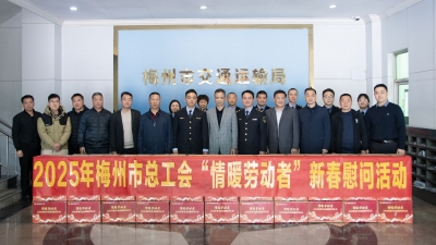 梅州市工会开展春节期间送温暖行动