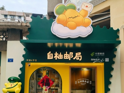 梅州“自柚主题邮局”开业啦~