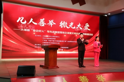 大埔举办“凡人善举 微光大爱”——大埔县“身边好人”等先进典型现场交流暨文明实践视频展播活动