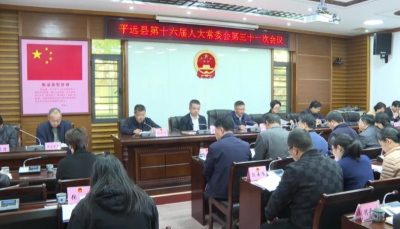 平远县十六届人大常委会召开第三十一次会议