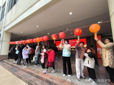 欢乐贺新春，书香迎祥年！梅州市剑英图书馆举办新春游园活动