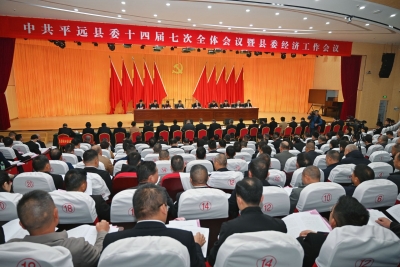 划重点！一文速读中共平远县委十四届七次全会报告