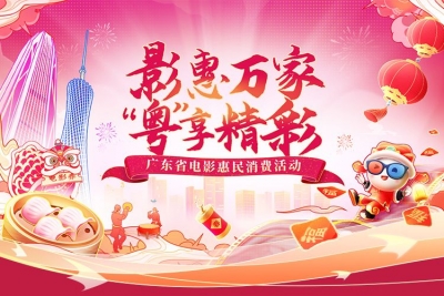 @广东观众！春节看电影优惠来了！3800万元消费券1月19日起发放