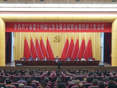 中共兴宁市委十四届七次全体会议暨市委经济工作会议召开