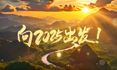 时习之丨微视频：向2025出发！