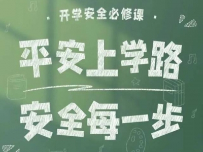 新春开学季！这8个安全小贴士转给师生家长