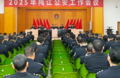 梅江区公安工作会议召开：以实干开新篇 为梅江高质量发展作出公安贡献