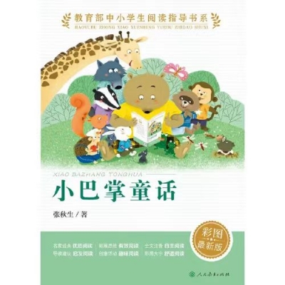 小记荐书丨《小巴掌童话》