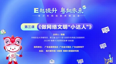 青少年网络素养精品课 第三课《做网络文明“小达人”》