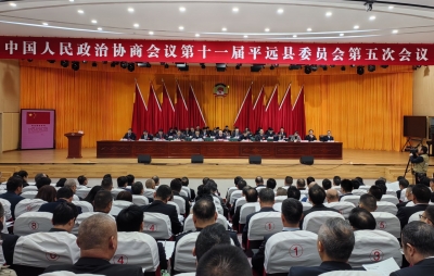 政协第十一届平远委员会第五次会议开幕