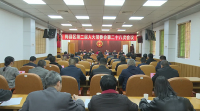 梅县区二届人大五次会议将于3月5日至7日召开