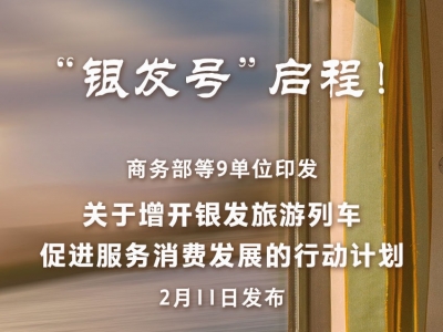 “银发号”启程！我国将增开老年人旅游列车
