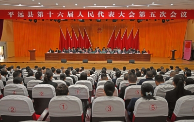 平远县第十六届人大五次会议胜利闭幕