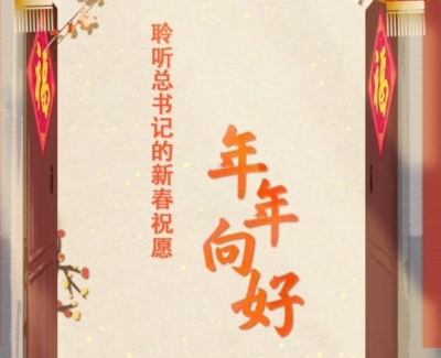 团圆年｜聆听总书记的新春祝愿·年年向好