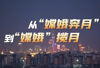 壹视界·微视频 | 从“嫦娥奔月”到“嫦娥”揽月