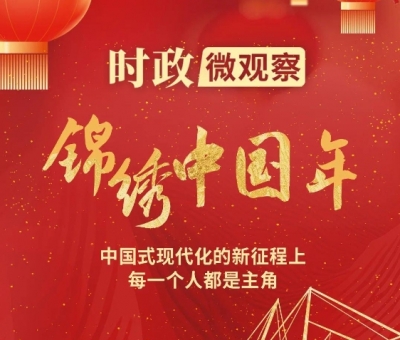 锦绣中国年丨每个人都熠熠生辉
